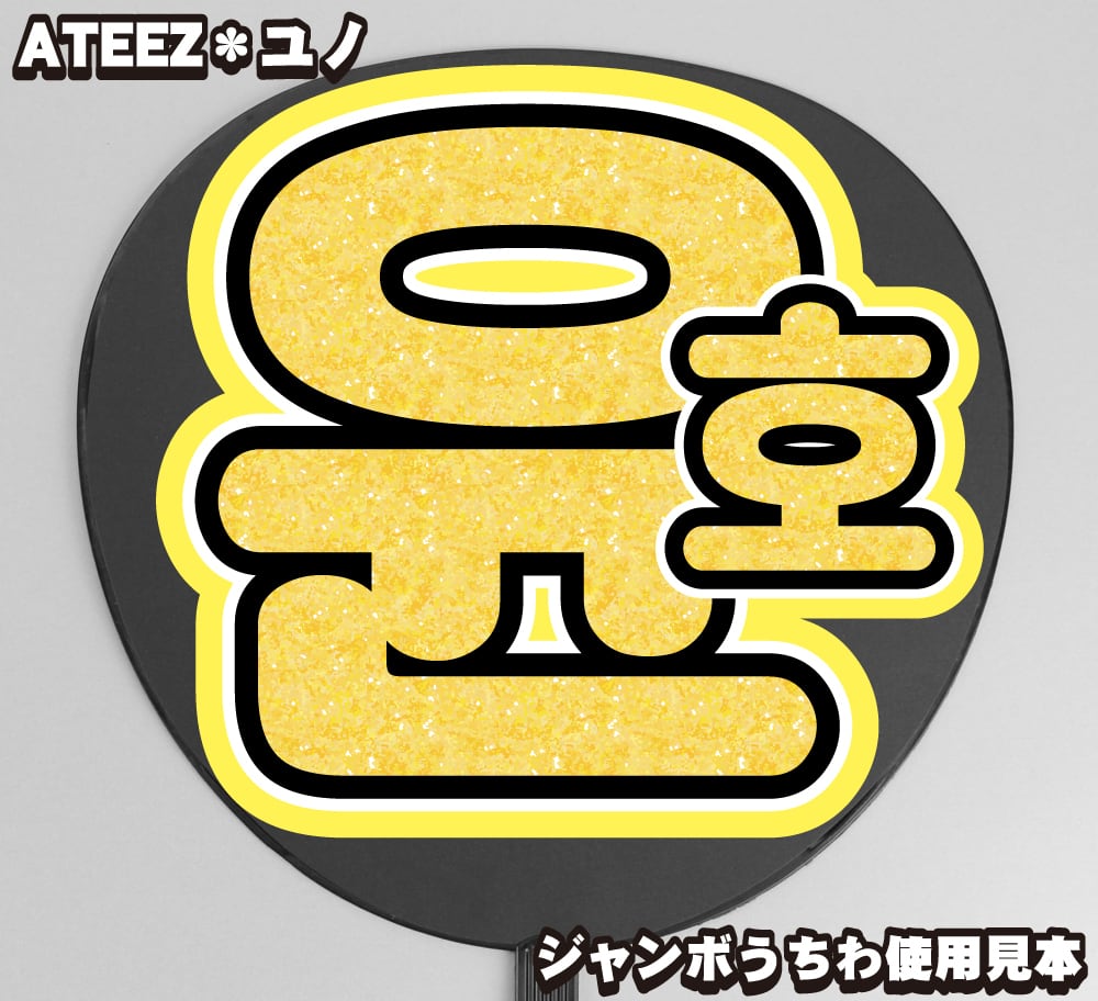 ATEEZ 直筆サイン入りうちわ ユノ YUNHO サイン 【公式通販】