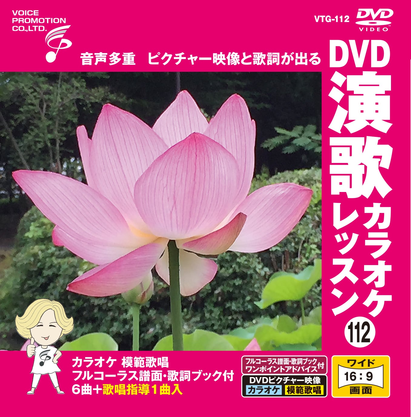 DVD演歌カラオケレッスン112 （VTG-112） | 家庭用カラオケのボイス