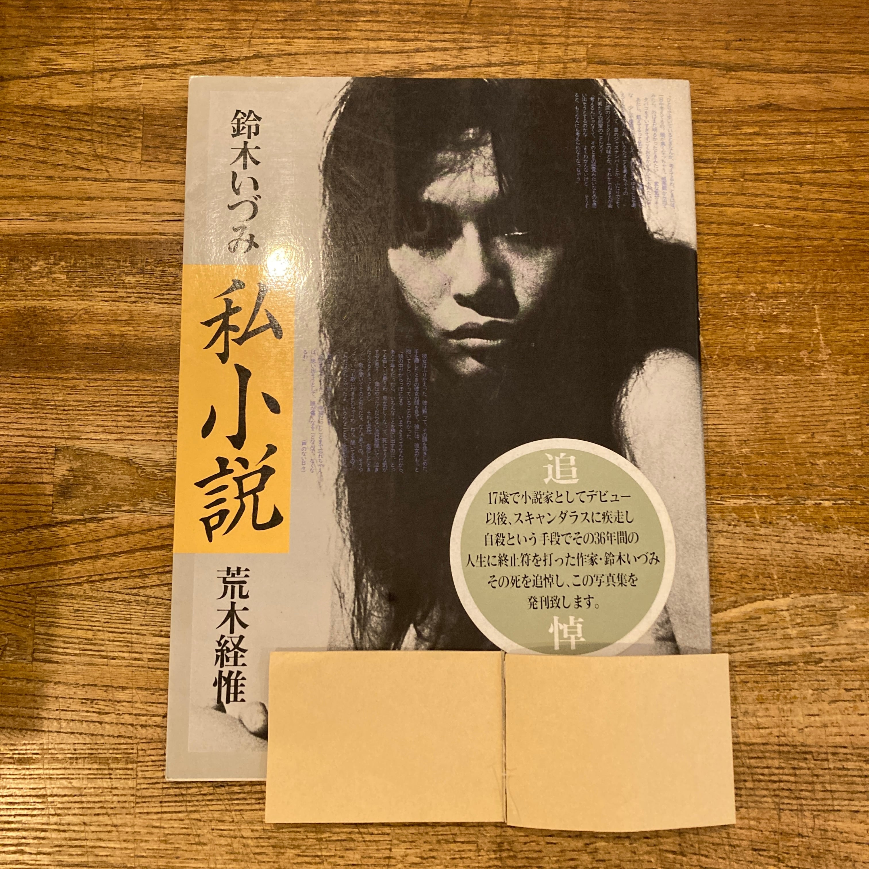 私小説 / 鈴木いづみ、荒木経惟 | 百年