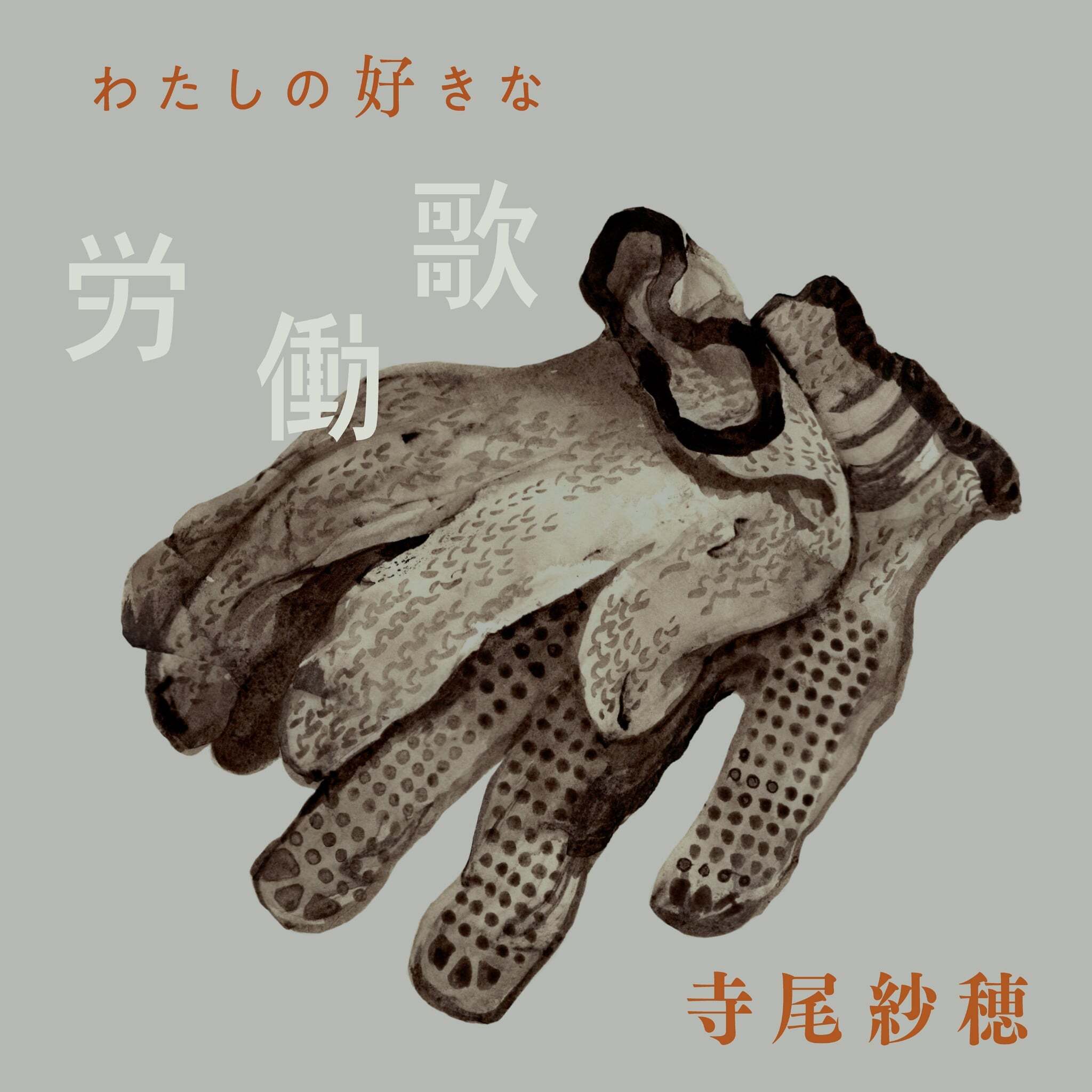 寺尾紗穂 / 北へ向かう/記憶 (2025)【限定生産盤】 Amazon.co.jp: 北へ