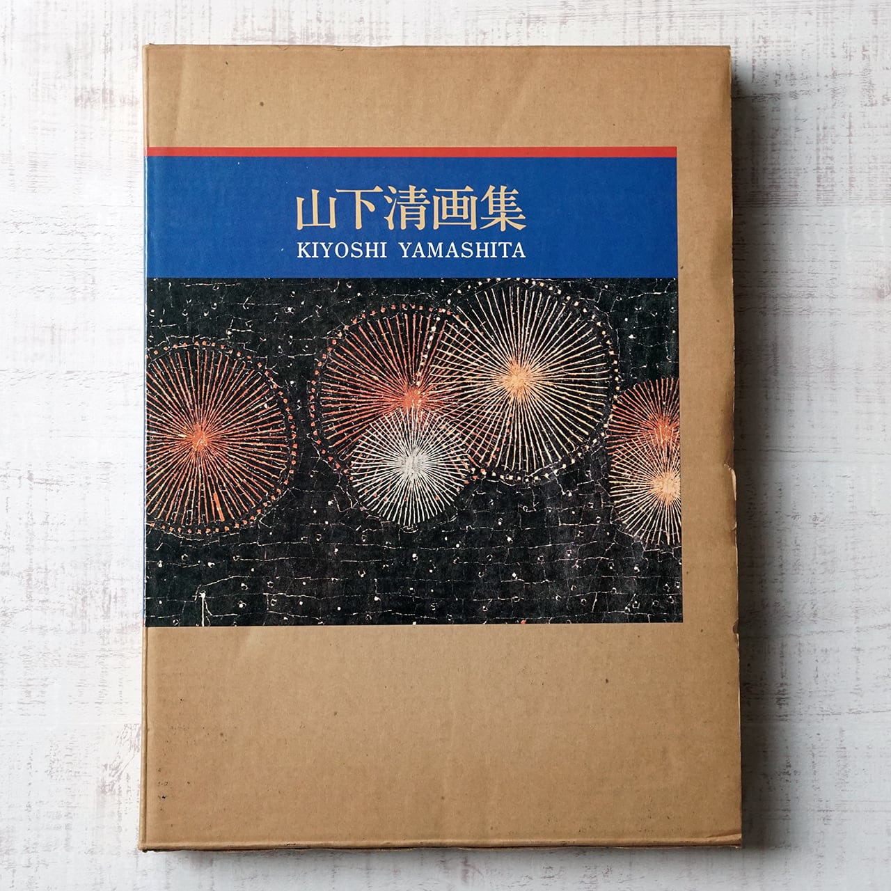 山下清画集 ノーベル書房 | タイムカプセル