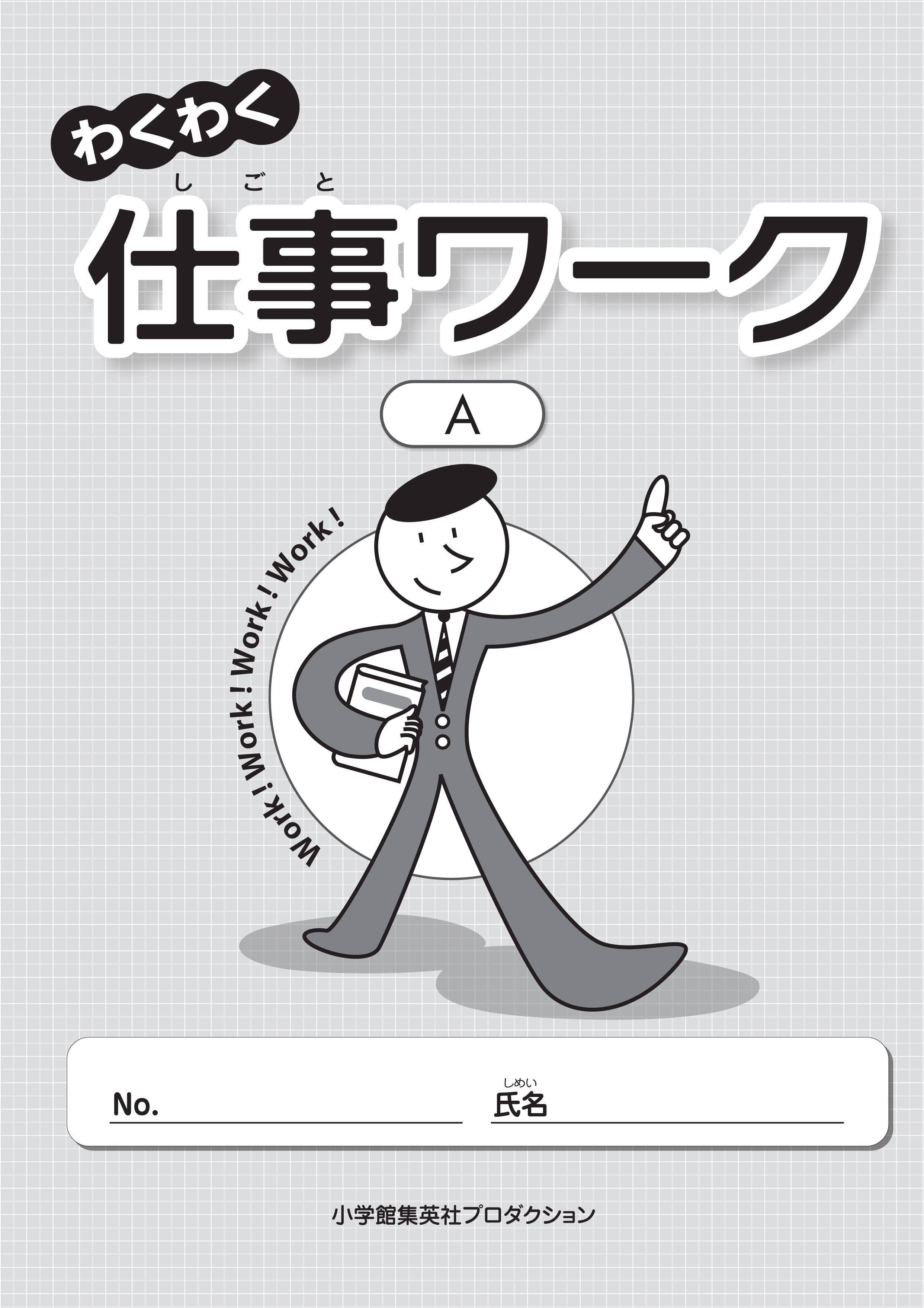 単品】わくわく仕事ワーク | ShoPro矯正教育オンラインショップ ase