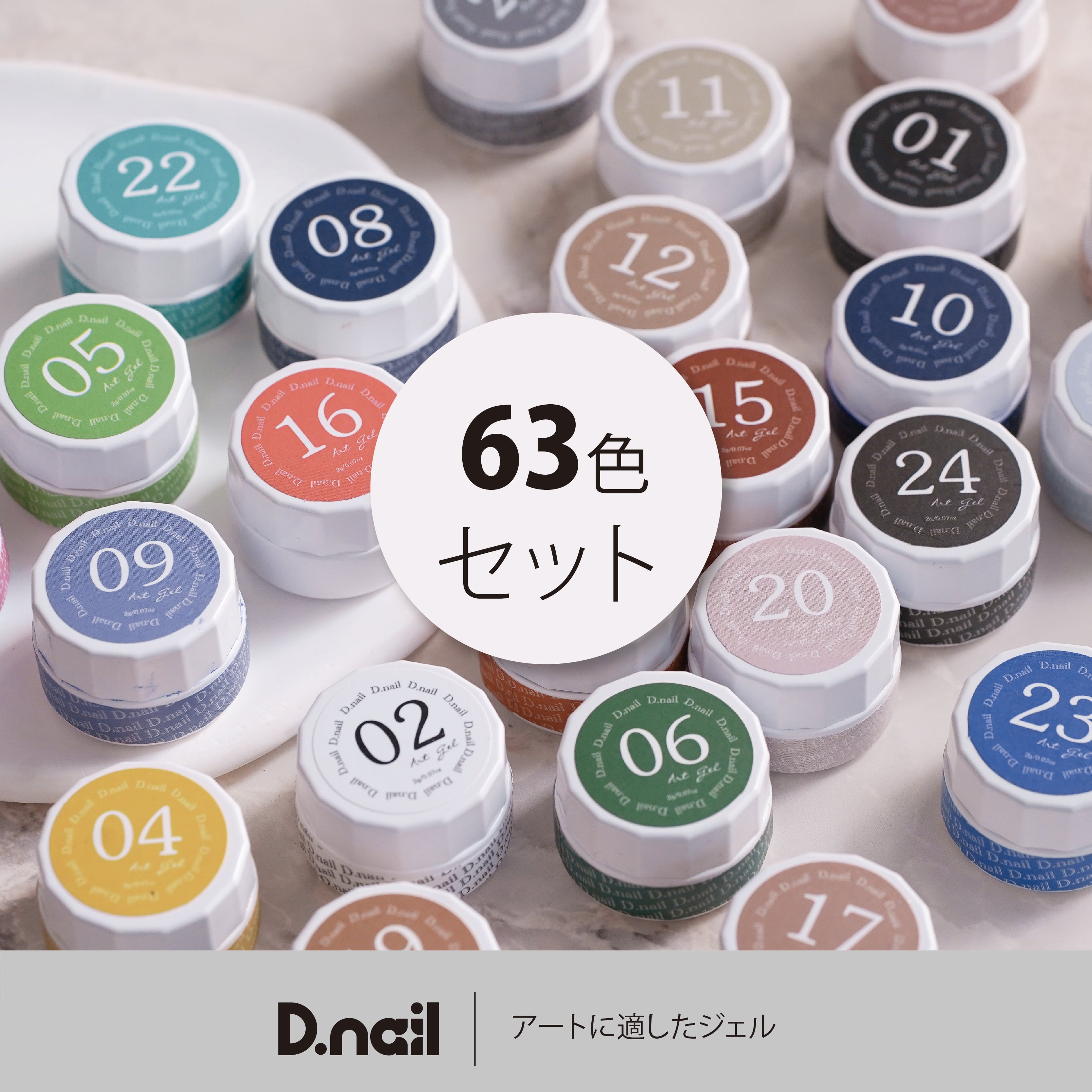 D.nail アートジェル（極ジェル）63色セット #71592 | プラスディー