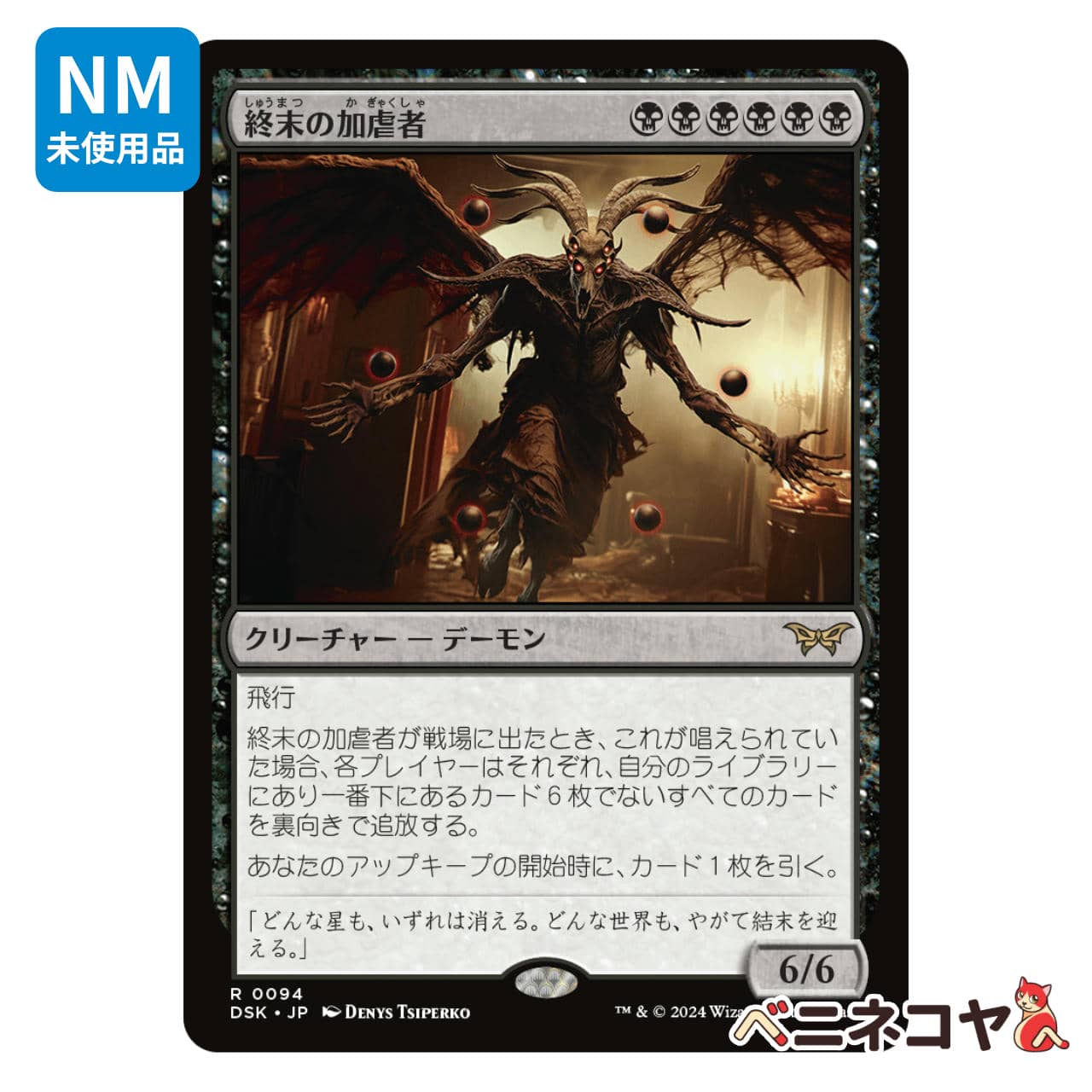 DSK】恐怖を喰うもの、ヴァルガヴォス[JP][黒] | ベニネコヤ