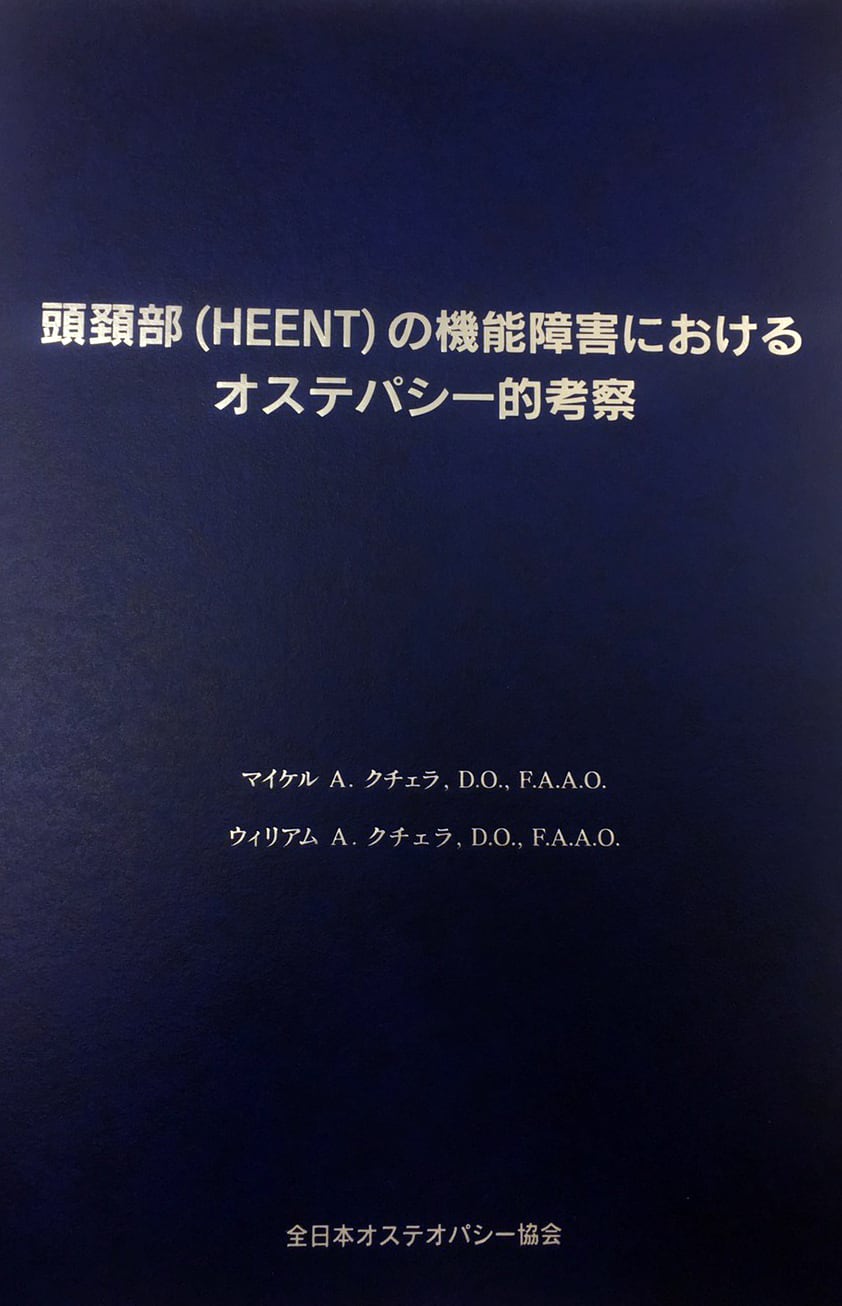 書籍「頭頸部(HEENT)の機能障害におけるオステオパシー的考察
