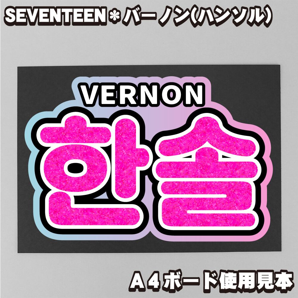 うちわ文字】정원・ジョンウォン 即納【ENHYPEN】 | うちわもじドットコム