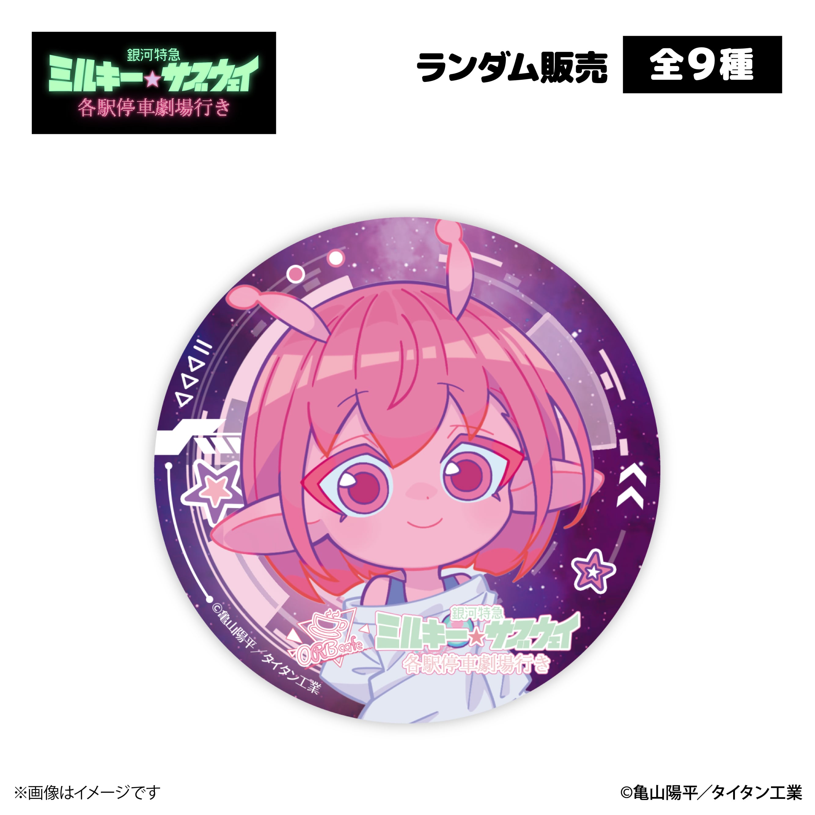 銀河特急 ミルキー☆サブウェイ』× ORBcafe 【缶バッジ】全9種 | ORBcafe