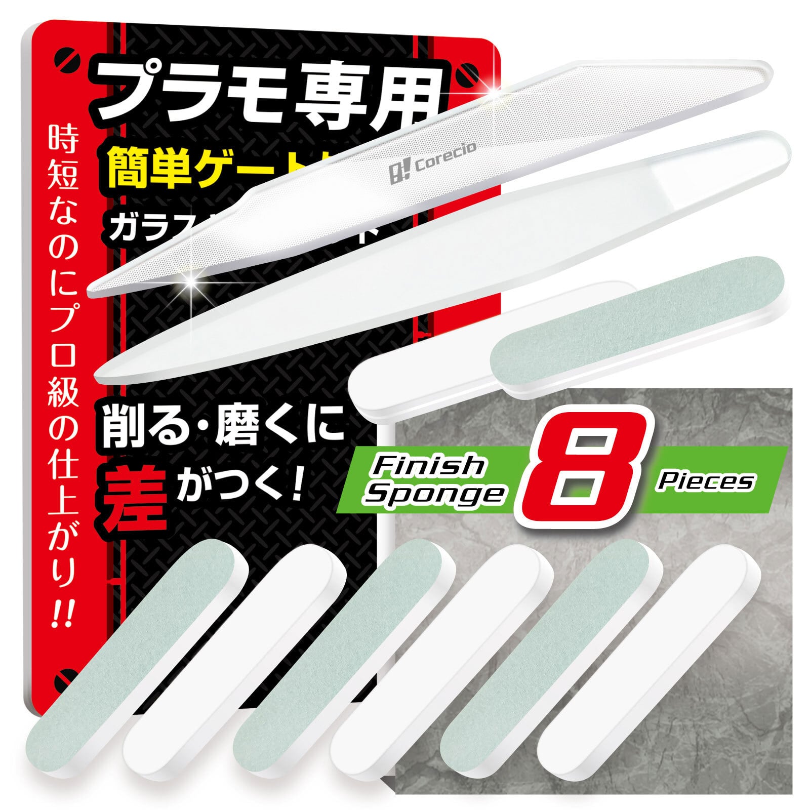 Corecio 【プロ仲間と開発 プラモ専用】 ガラスヤスリ プラモデル