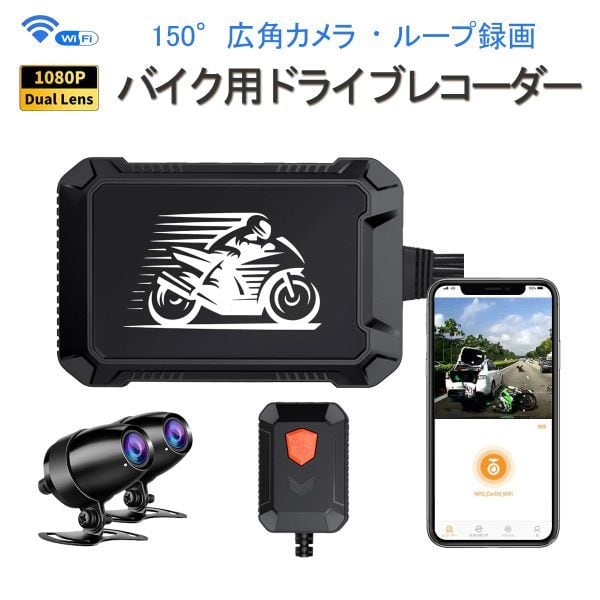 バイク用ドライブレコーダー WiFi 防水 前後カメラ FHD1080P 150°広角