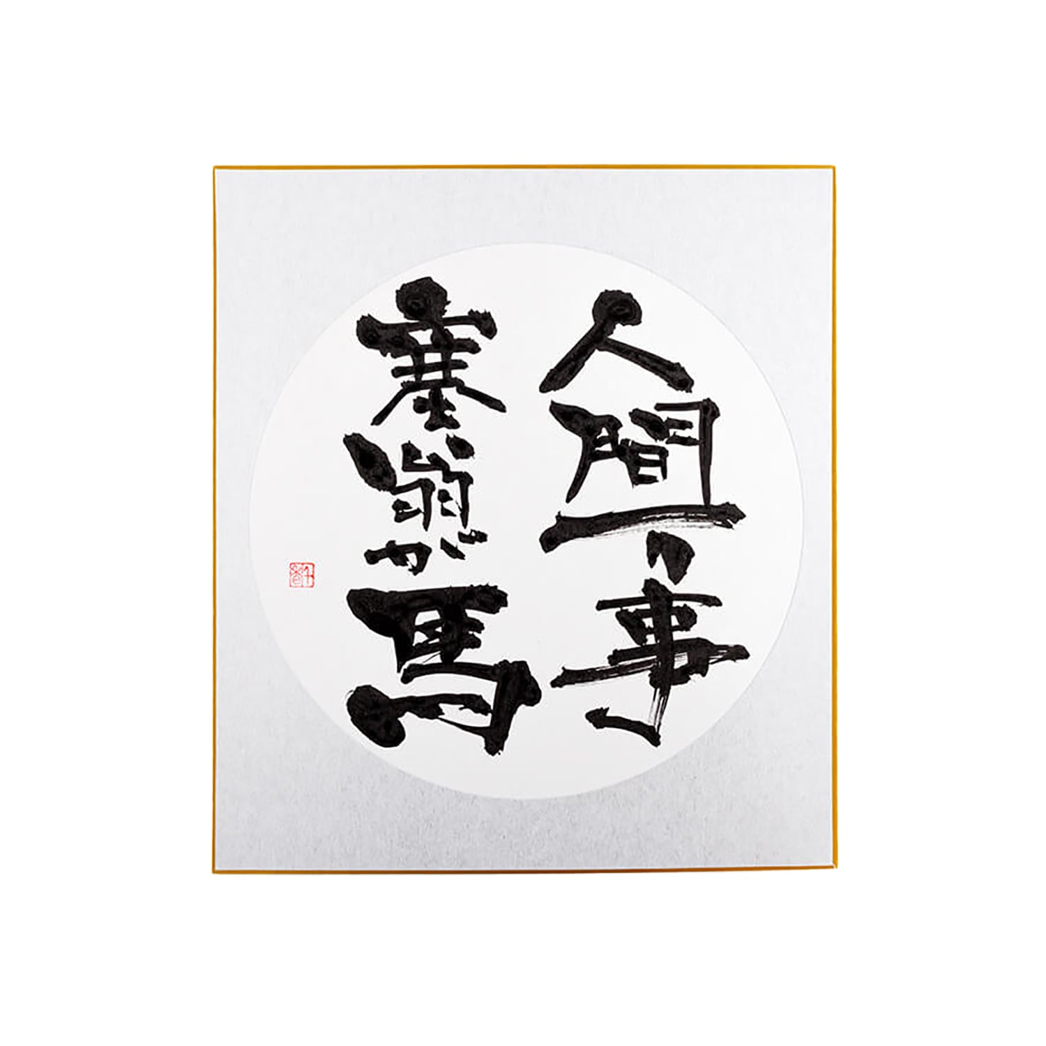 色紙「人間万事塞翁が馬」A | 左官職人のためのオンラインショップ