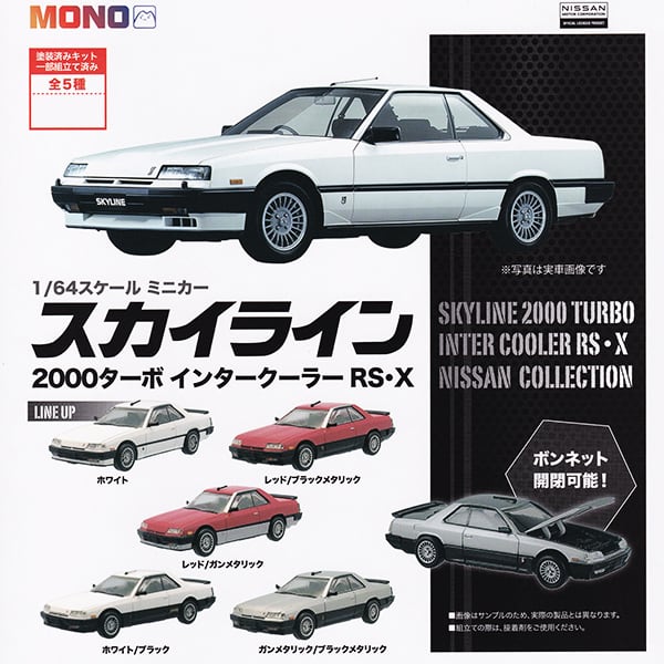 MONO 1/64スケール ミニカー スカイライン 2000ターボ