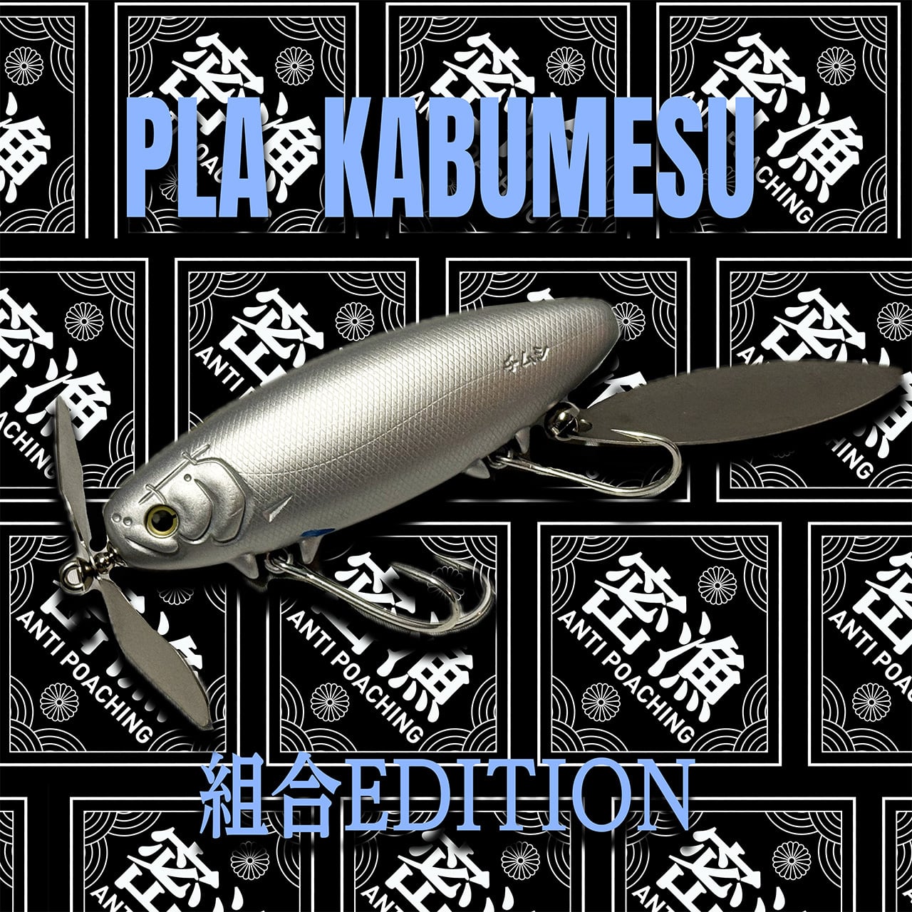 痴虫】プラカブメス／ジェダイ | ウオヨロズ〜魚萬〜