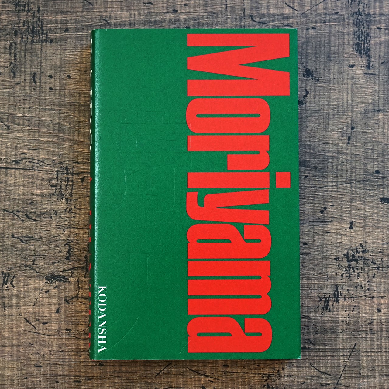 A HUNTER 狩人 [新装版] 森山大道 | タイムカプセル