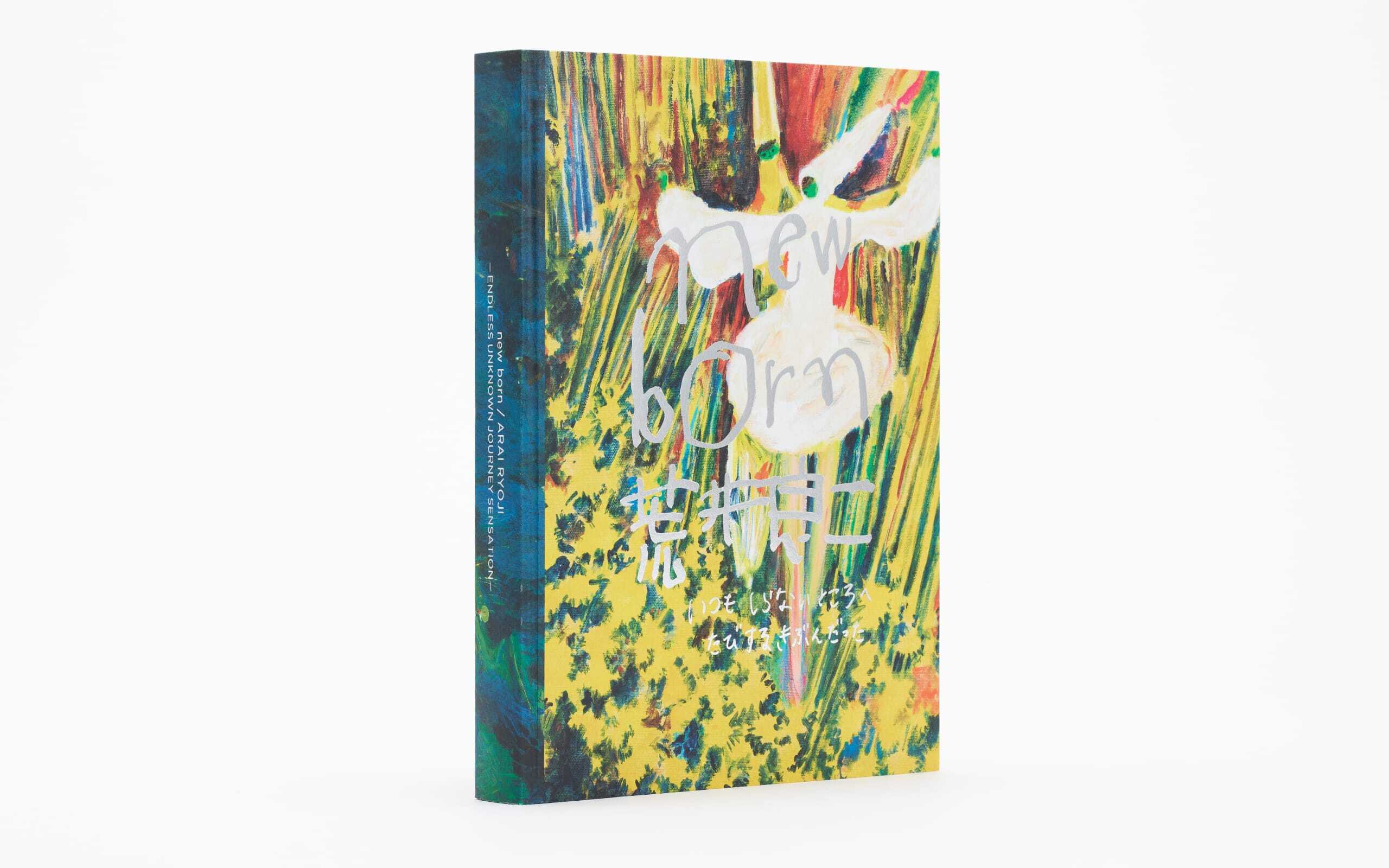 完売】図録｜new born 荒井良二 いつも しらないところへ たびするき