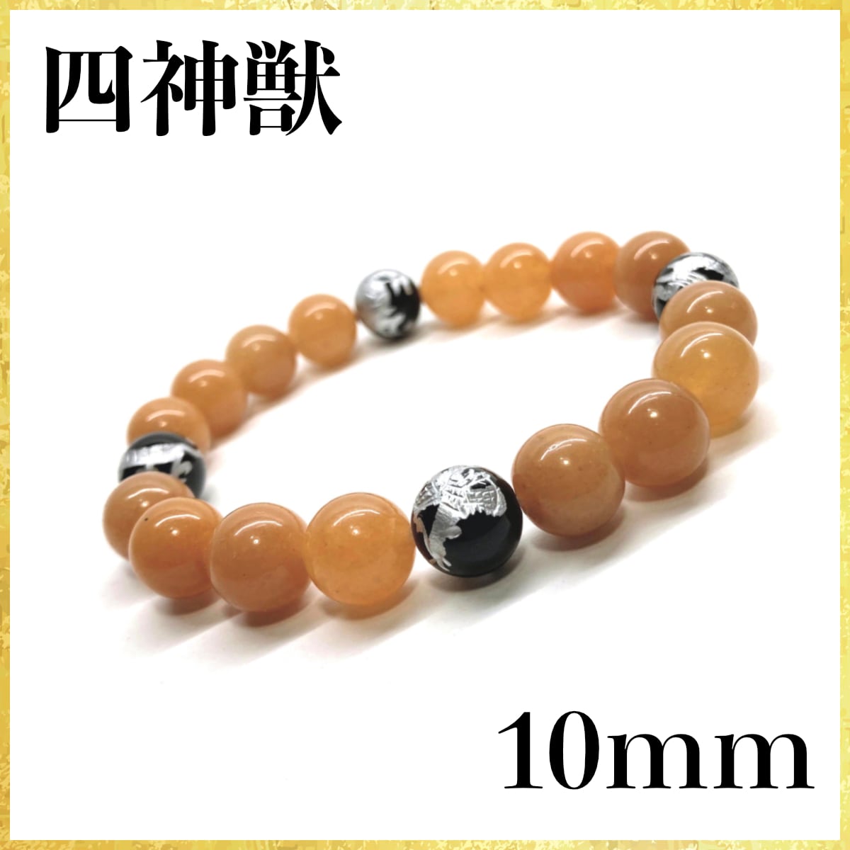 10mm 四神獣銀彫オニキス×レッドアベンチュリン パワーストーン