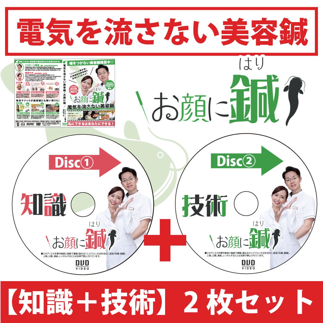 DVD 『お顔に鍼』電気を流さない美容鍼 知識+技術2枚セット | 塚本賢史
