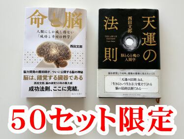 限定50セット】『命と脳』・『天運の法則』特典付き | サンリ