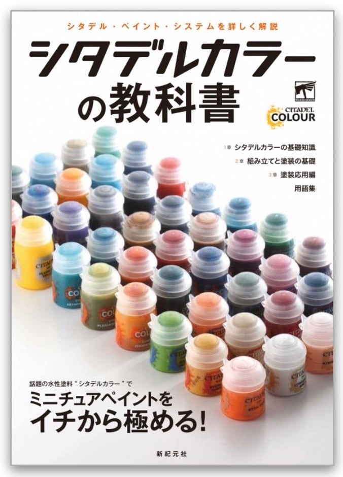 シタデルカラー 58本 まとめ 公式ガイドブック【シタデルカラーの