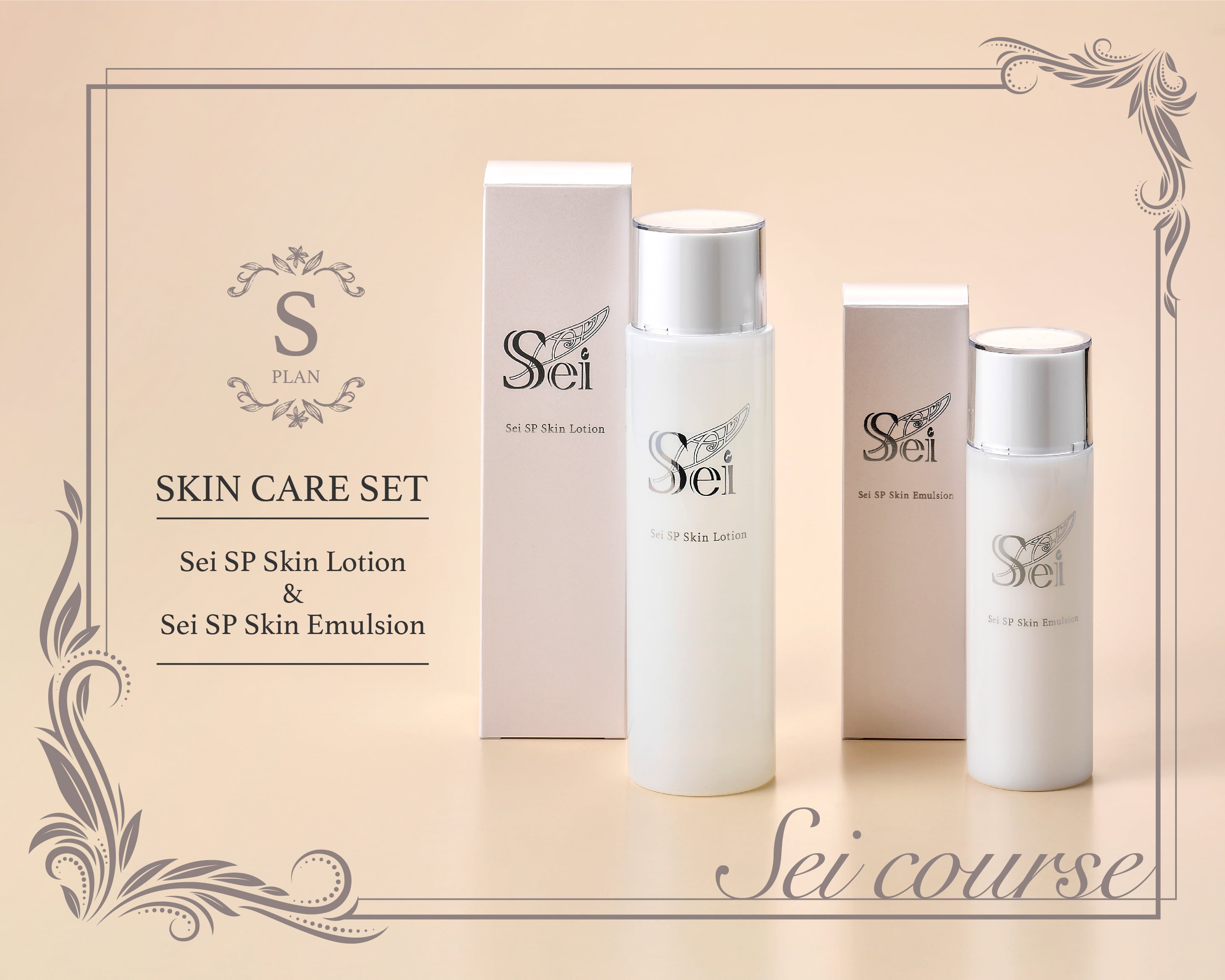 送料無料】Sei定期便〈Sプラン〉 スキンケアセット | Sei Cosmetics