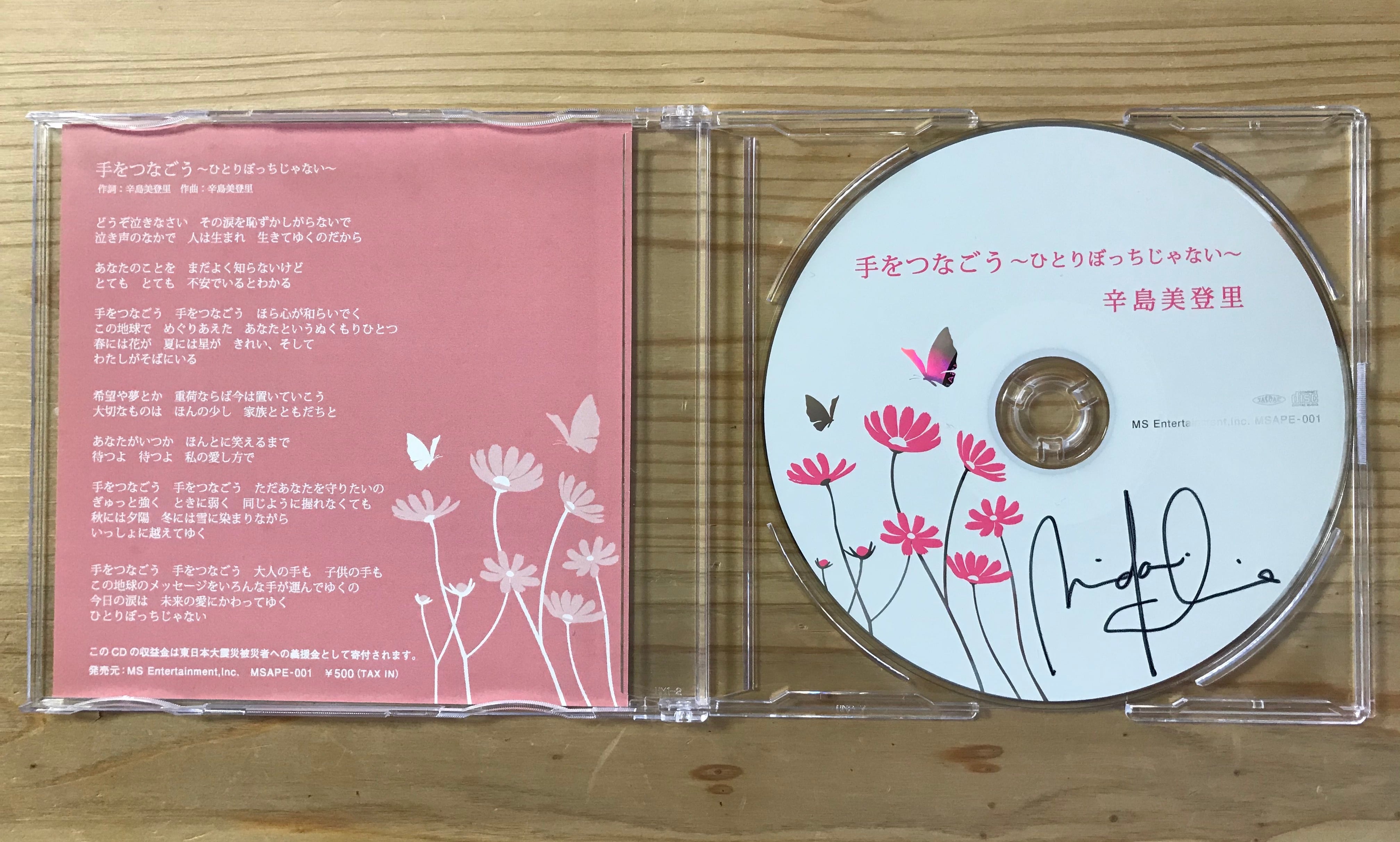 直筆サイン入りチャリティーCD 「手をつなごう〜ひとりぼっちじゃない