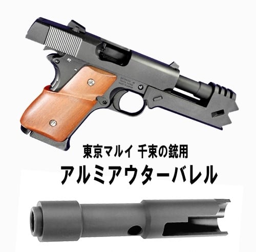 フリーダムアート東京マルイ 千束の銃用 アルミアウターバレル