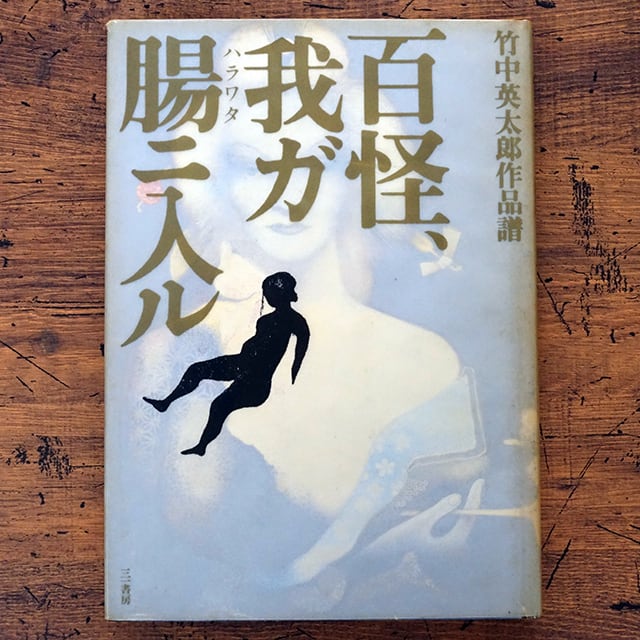 竹中英太郎作品譜 百怪、我が腸ニ入ル | タイムカプセル