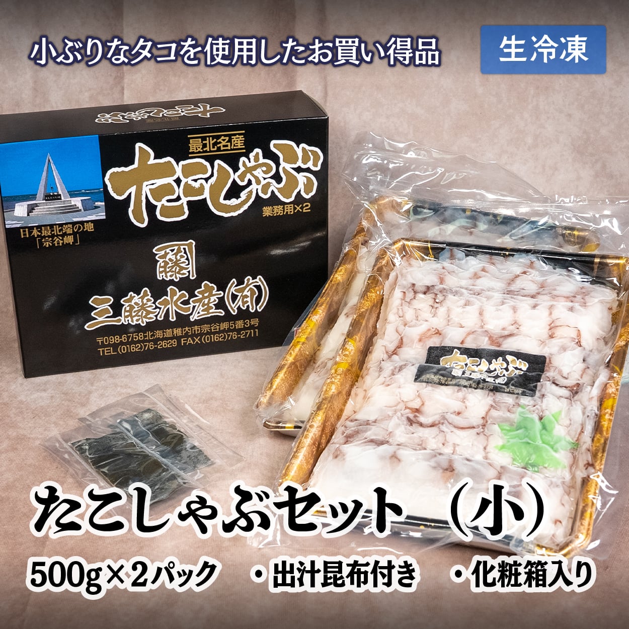 ALL ITEM | 北海道・宗谷岬のたこしゃぶ 三藤水産