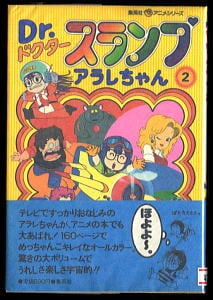Dr.スランプ（ドクタースランプ） アラレちゃん(2)」 帯付 初版