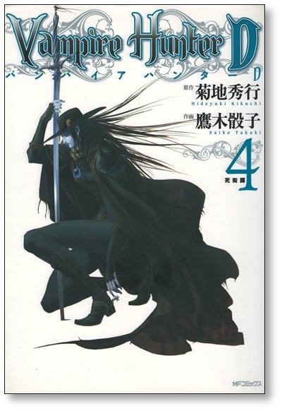 バンパイアハンターD 鷹木骰子 [1-8巻 漫画全巻セット/完結