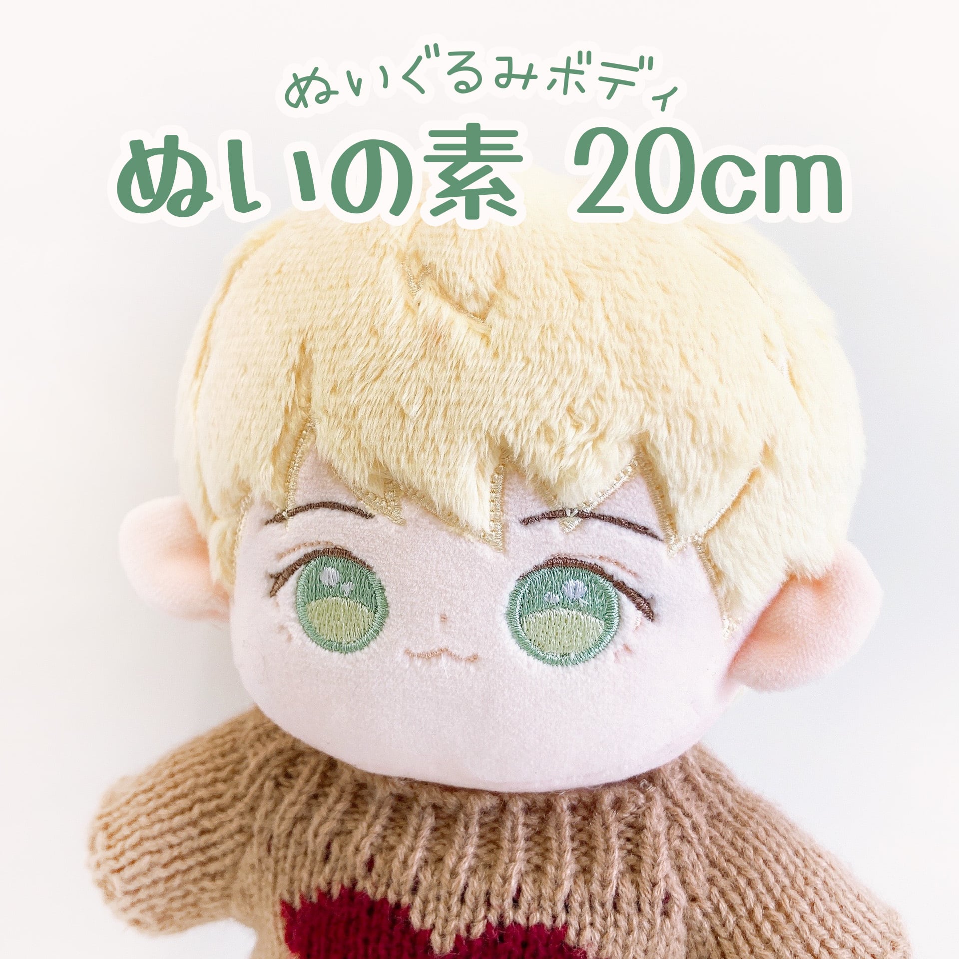 材料】ぬいの素 20cmぬいサイズ ボディスキン（体パーツ完成品