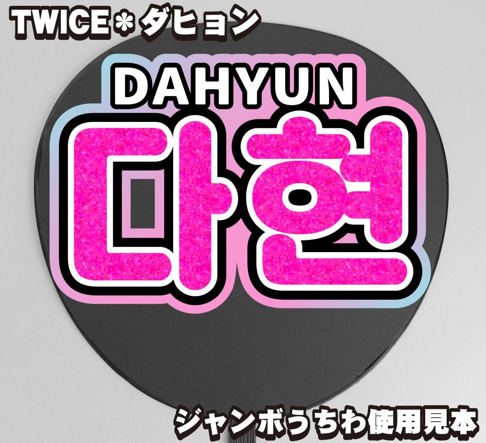 ボード＆うちわ文字】다현・ダヒョン② 即納 【TWICE】 | うちわもじ