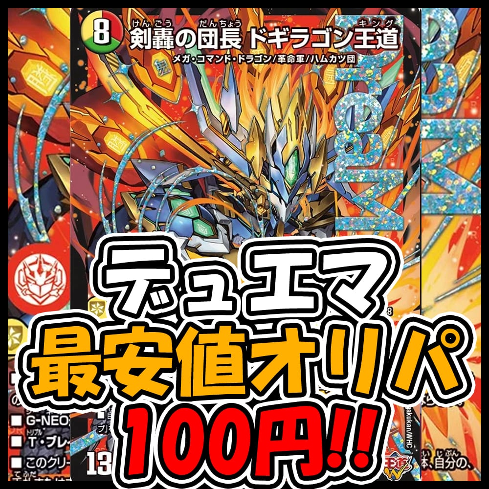 デュエマ】狙え！剣轟の団長ドギラゴン王道【最安値】100円オリパ