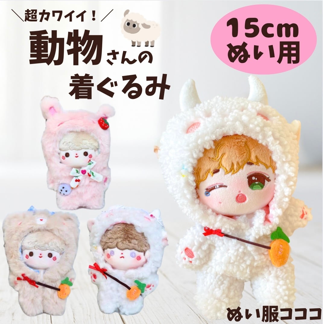 15cm】 ぬい服 動物の着ぐるみ くま うさぎ ひつじ かわいい