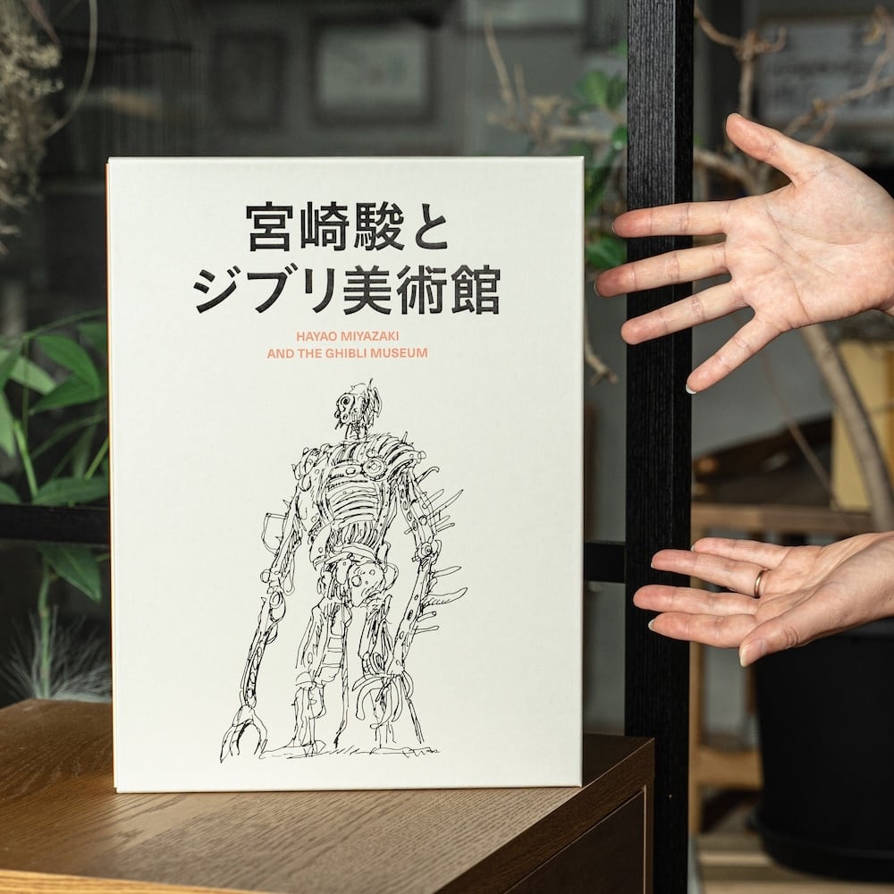 絵本/イラスト/エッセイ 宮崎駿とジブリ美術館（8938） | すすのこ商店