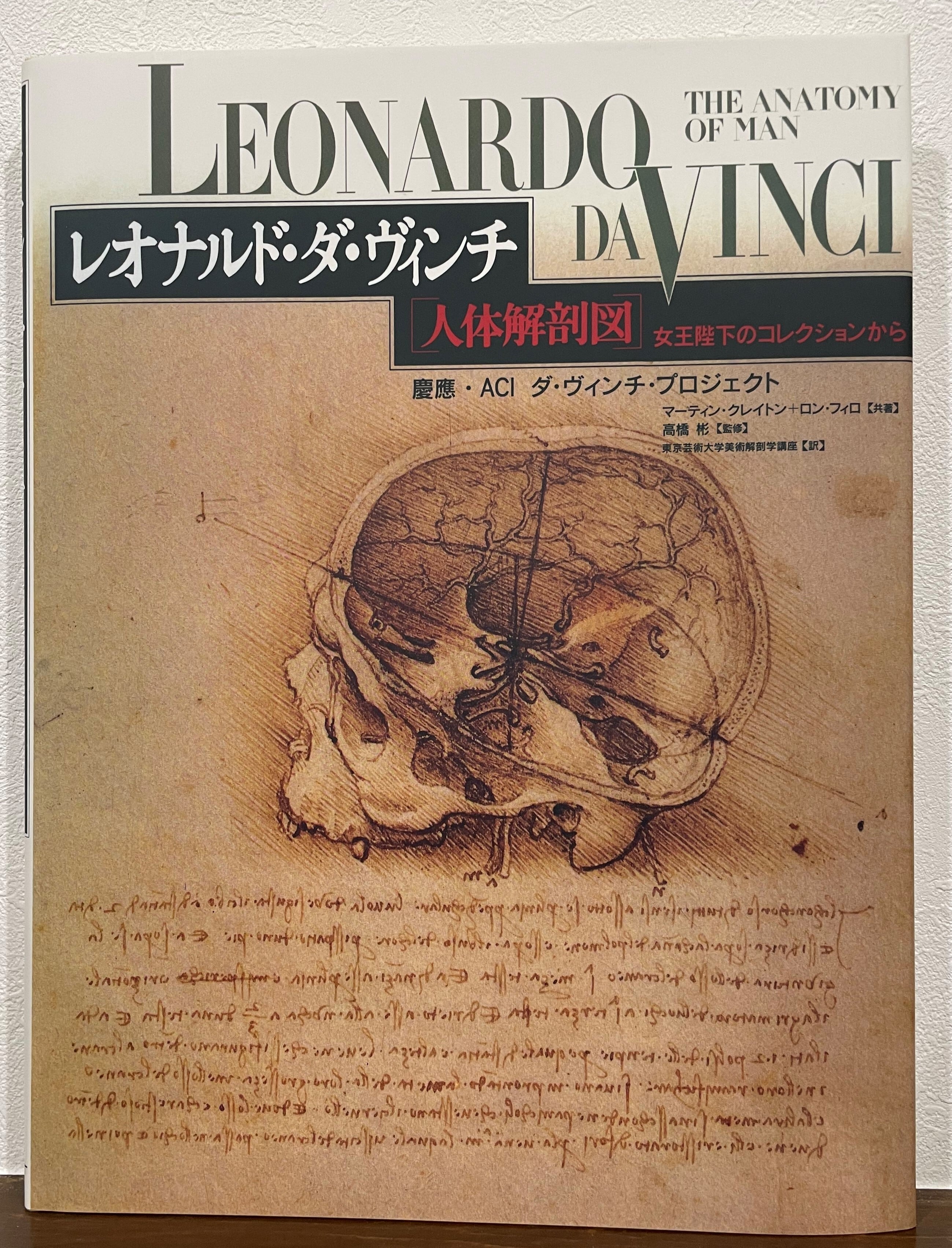 レオナルド・ダ・ヴィンチ 人体解剖図 女王陛下のコレクションから