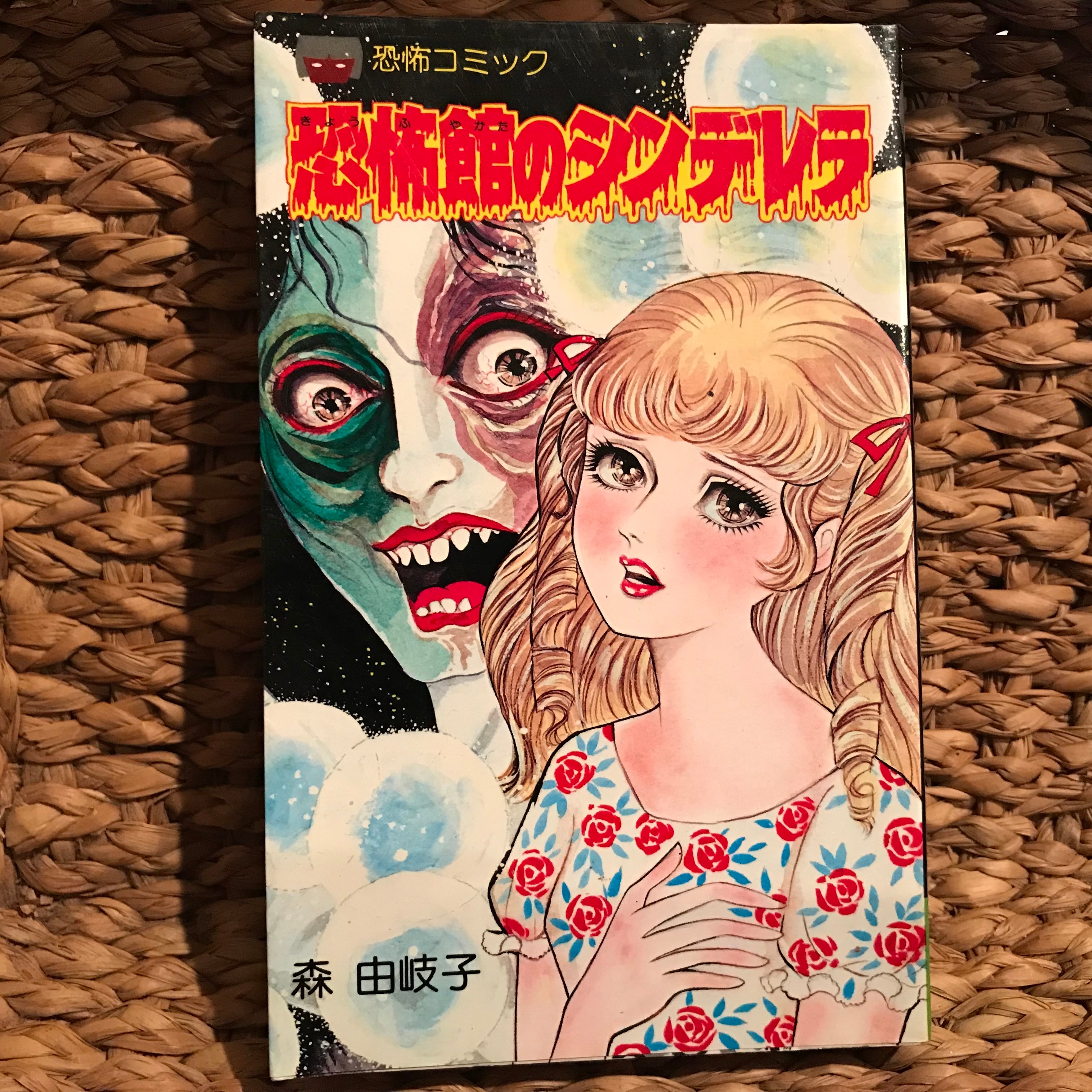 森由岐子先生の美麗ホラー!「恐怖館のシンデレラ」立風書房 レモン