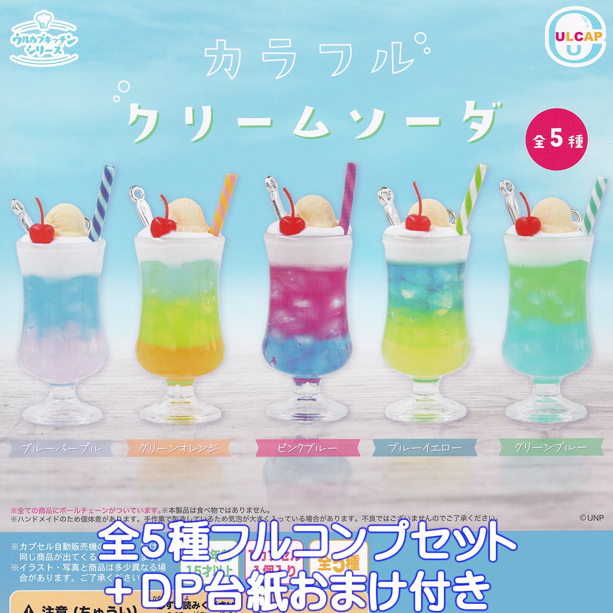 カラフルクリームソーダ ウルトラニュープランニング 【全5種