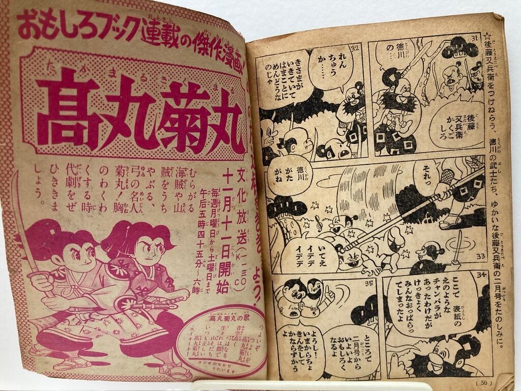 杉浦茂 後藤又兵衛 おもしろブックふろく | トムズボックス