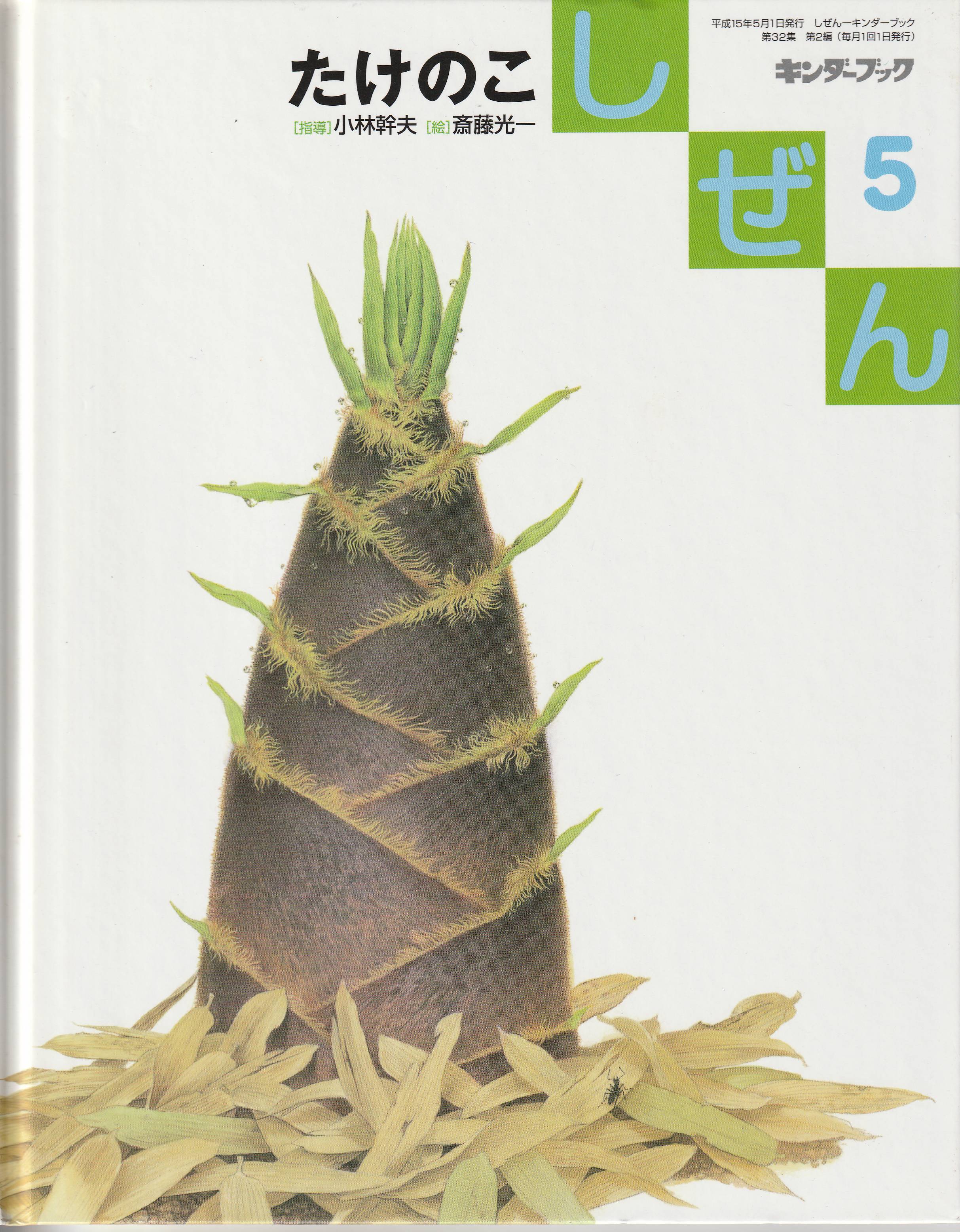 たけのこ」 小林幹夫／指導 斎藤光一／絵 フレーベル館 2003年5月 し