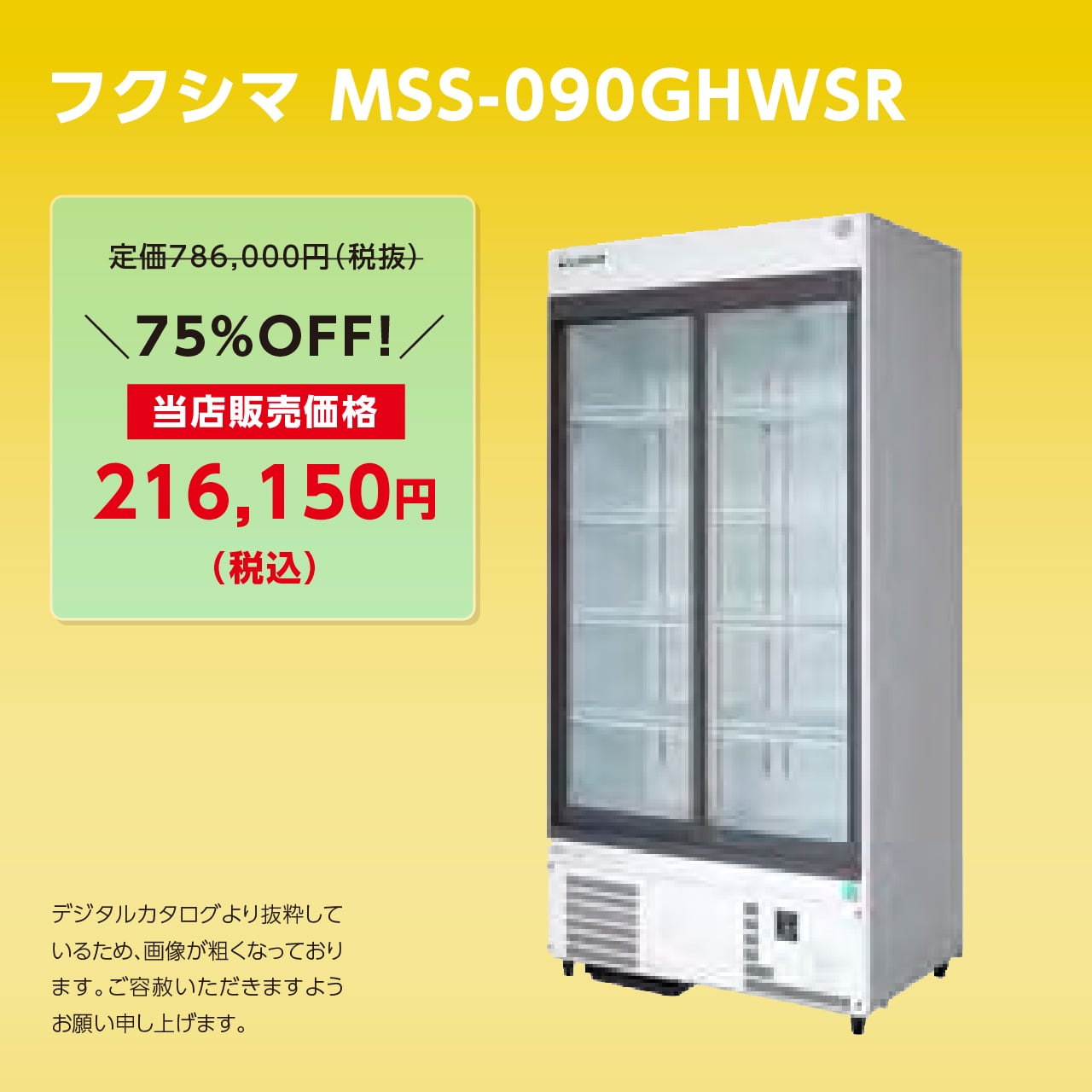 スライド扉リーチインショーケース【幅900/厚型650】フクシマ・MSS