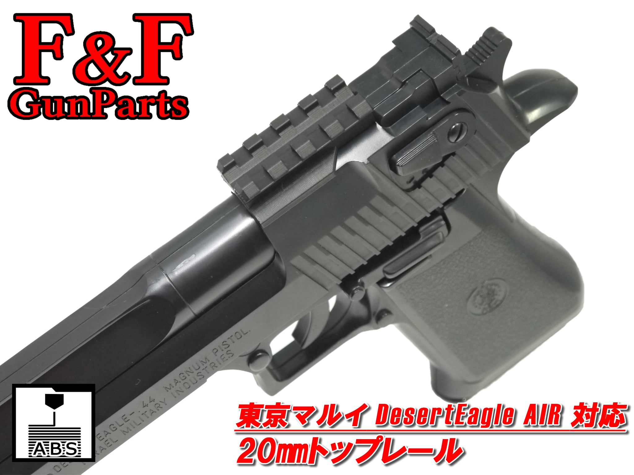 東京マルイ デザートイーグル AIR対応 20mmレール | F&F GunParts