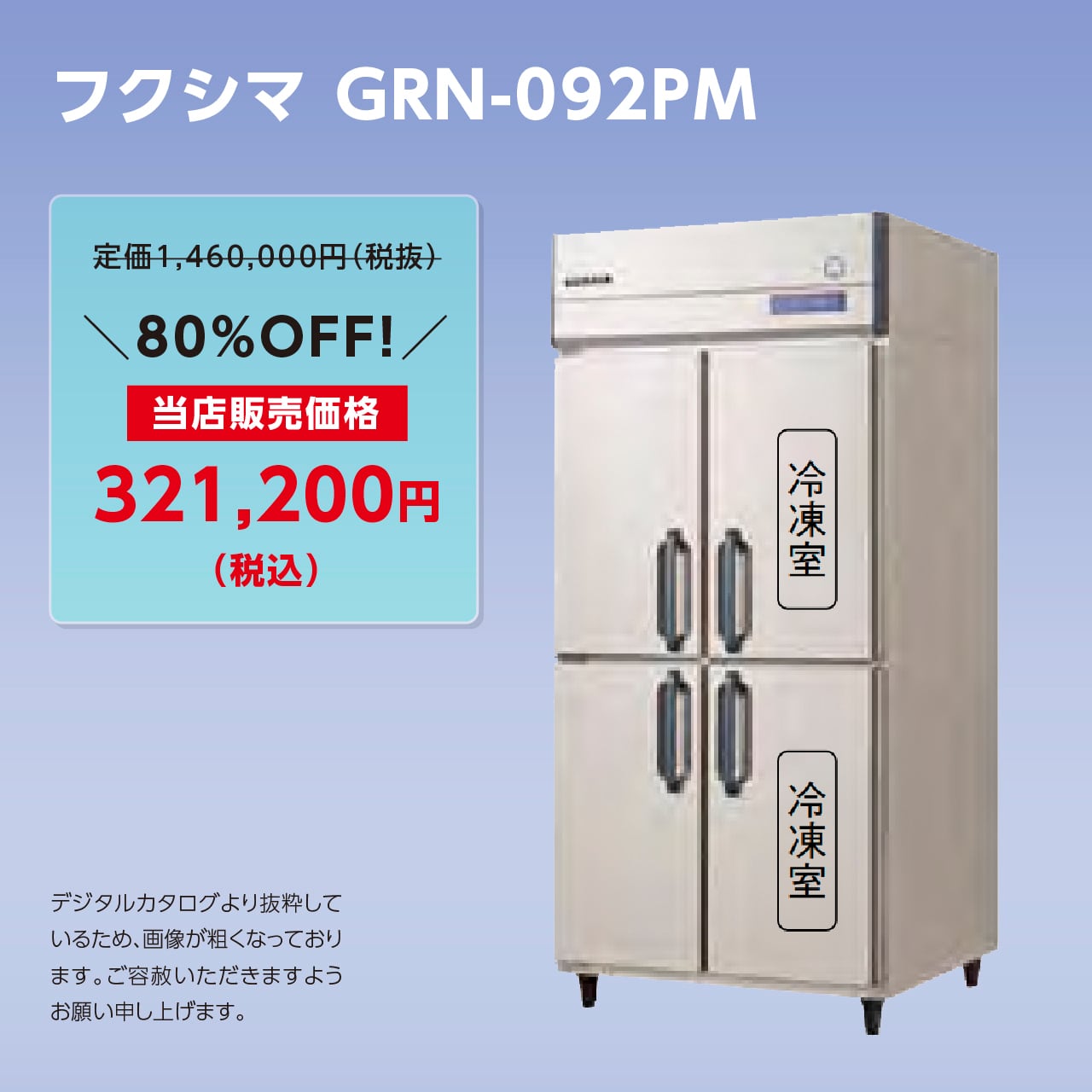タテ型冷凍冷蔵庫【幅900/薄型650/冷蔵2室・冷凍2室】フクシマ・GRN