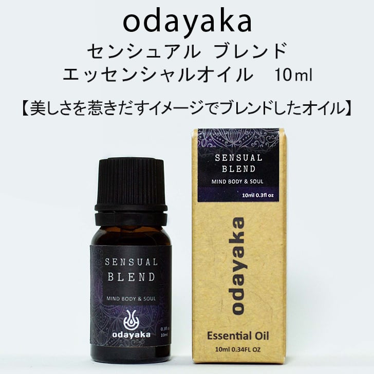 センシュアルブレンド エッセンシャル ブレンドオイル 精油 アロマ