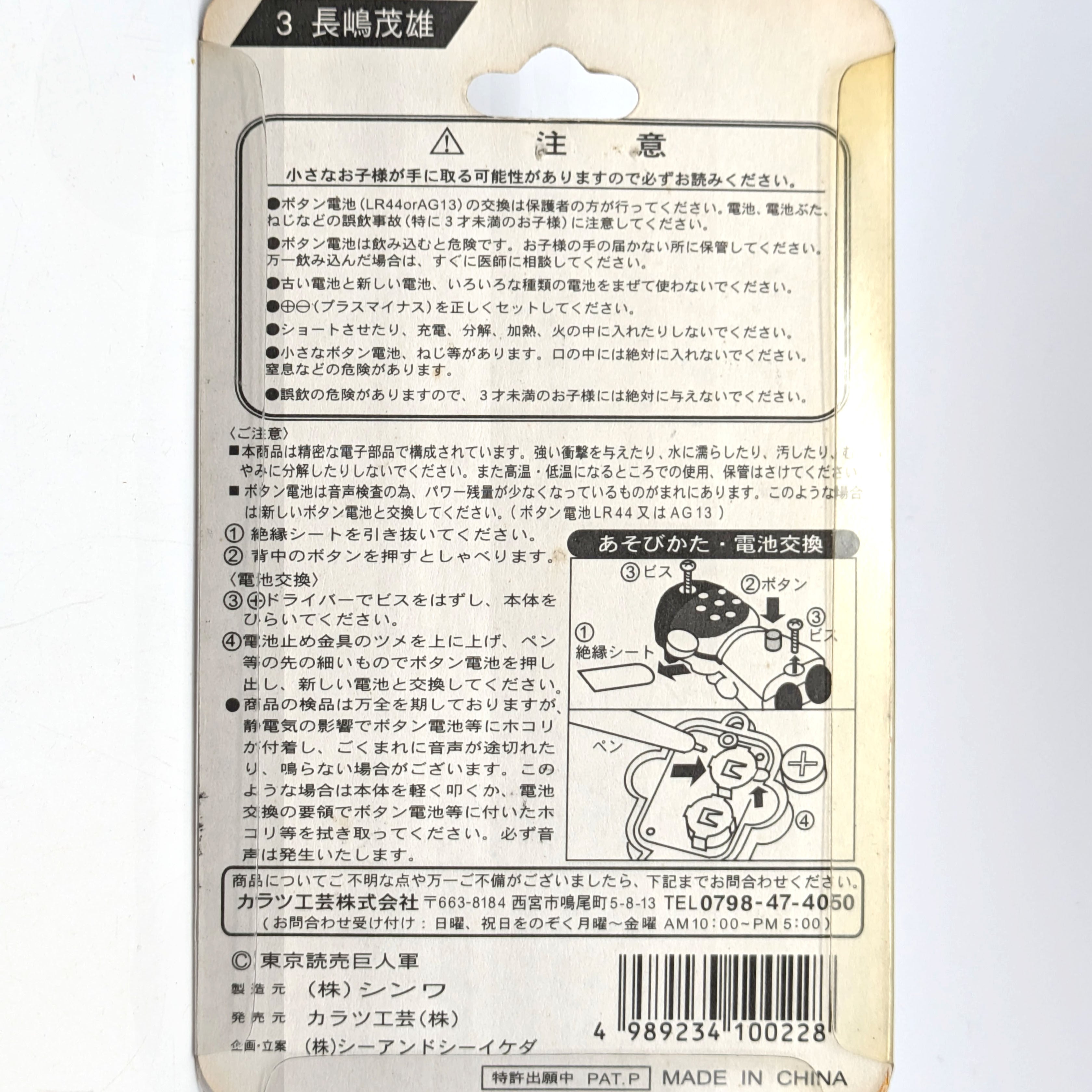 ジャイアンツ・ボイスキーホルダー・長嶋茂雄・正常動作確認済・No