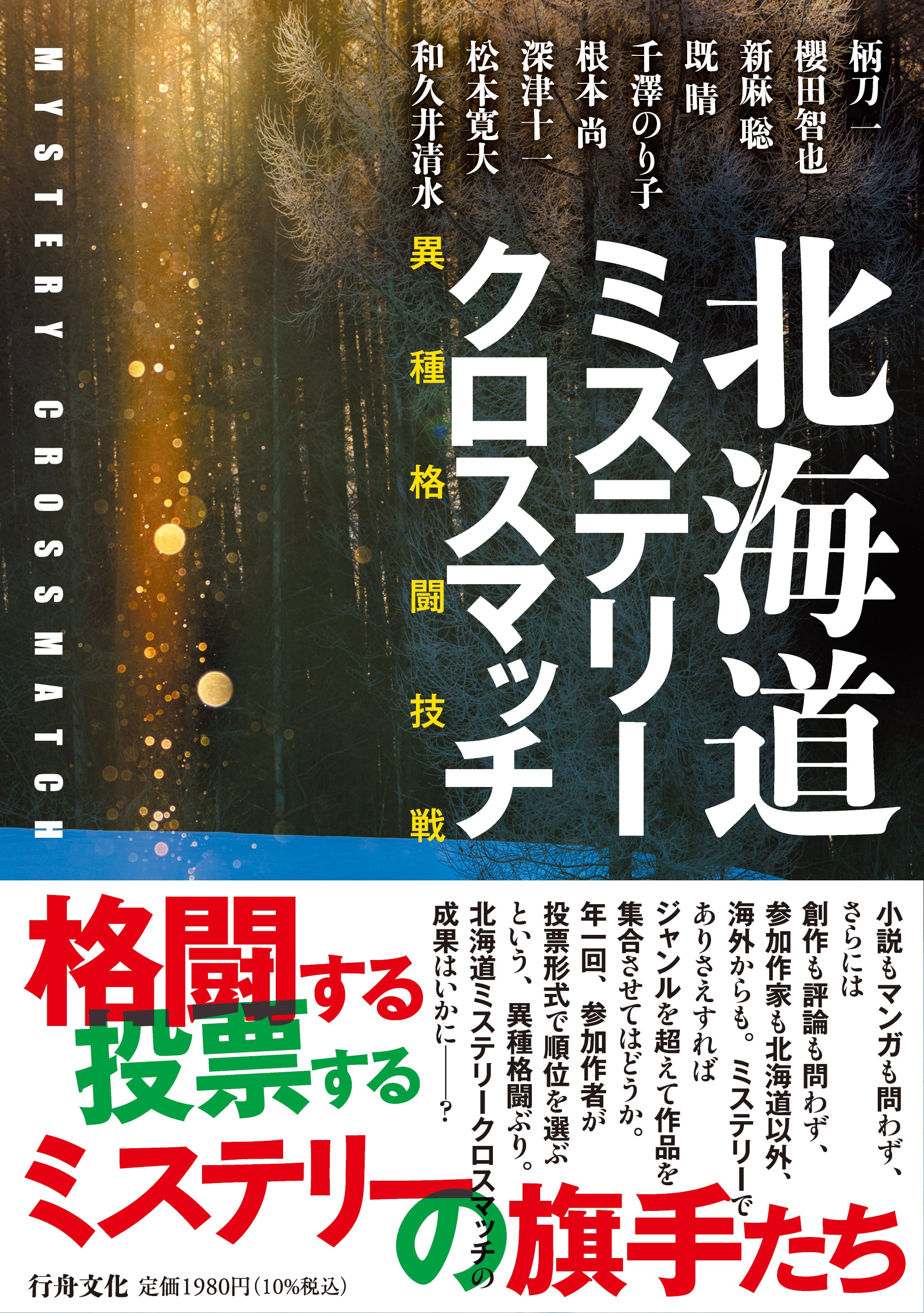 北海道ミステリークロスマッチ』柄刀一など著/B6判 | 行舟文化
