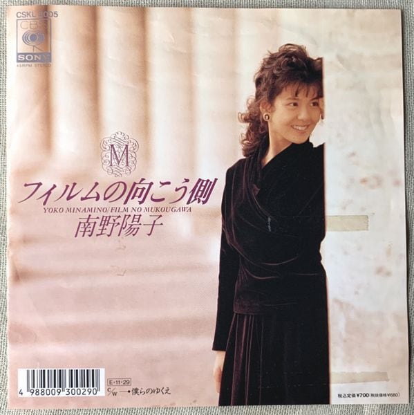 南野陽子 / フィルムの向こう側 | soul respect records
