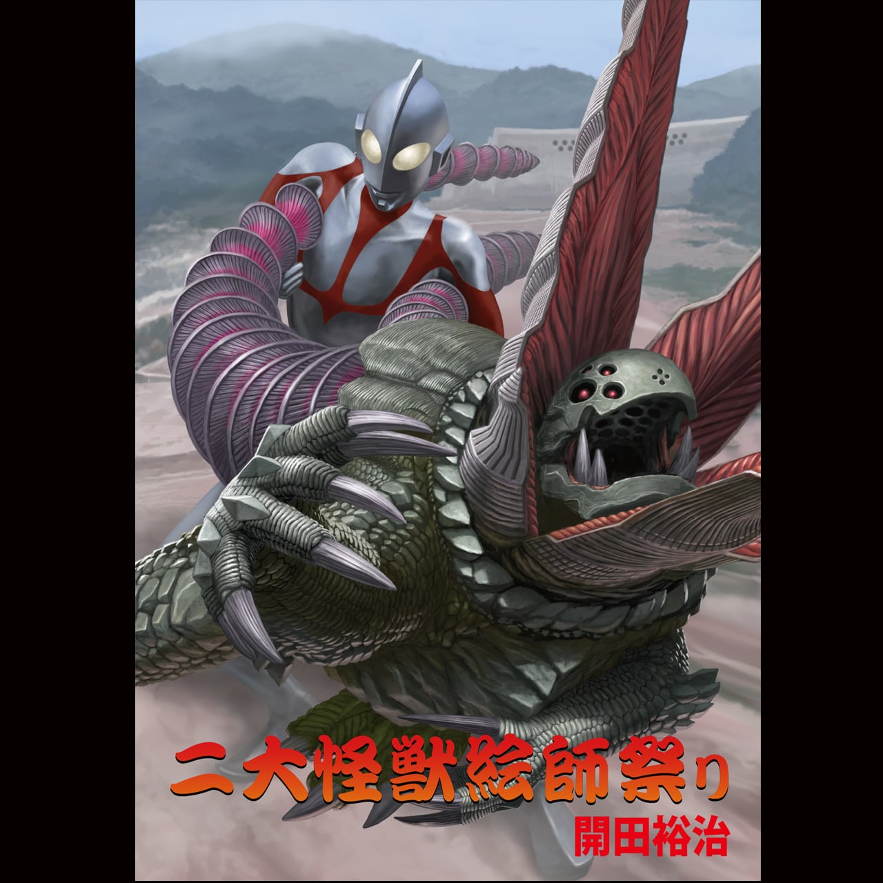 開田裕治と西川伸司 地上最大の怪獣絵師祭り』ブックレット | mobydick