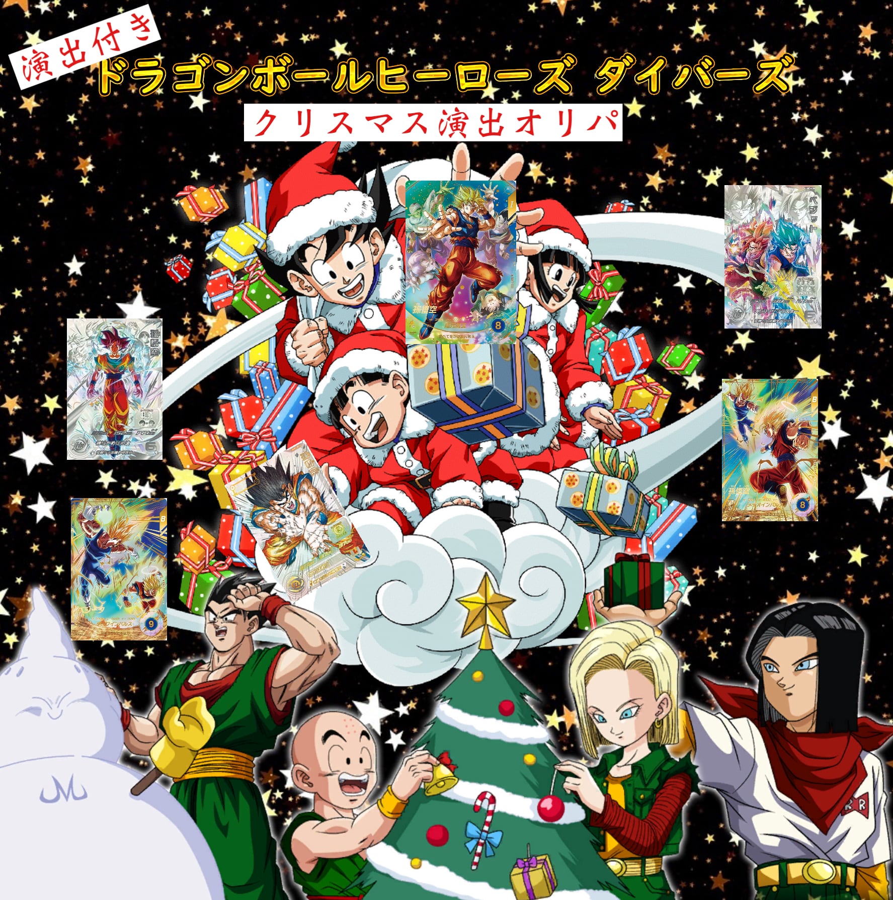 カ*)様 お正月限定ドラゴンボールヒーローズまとめ売り限定プロモ原作