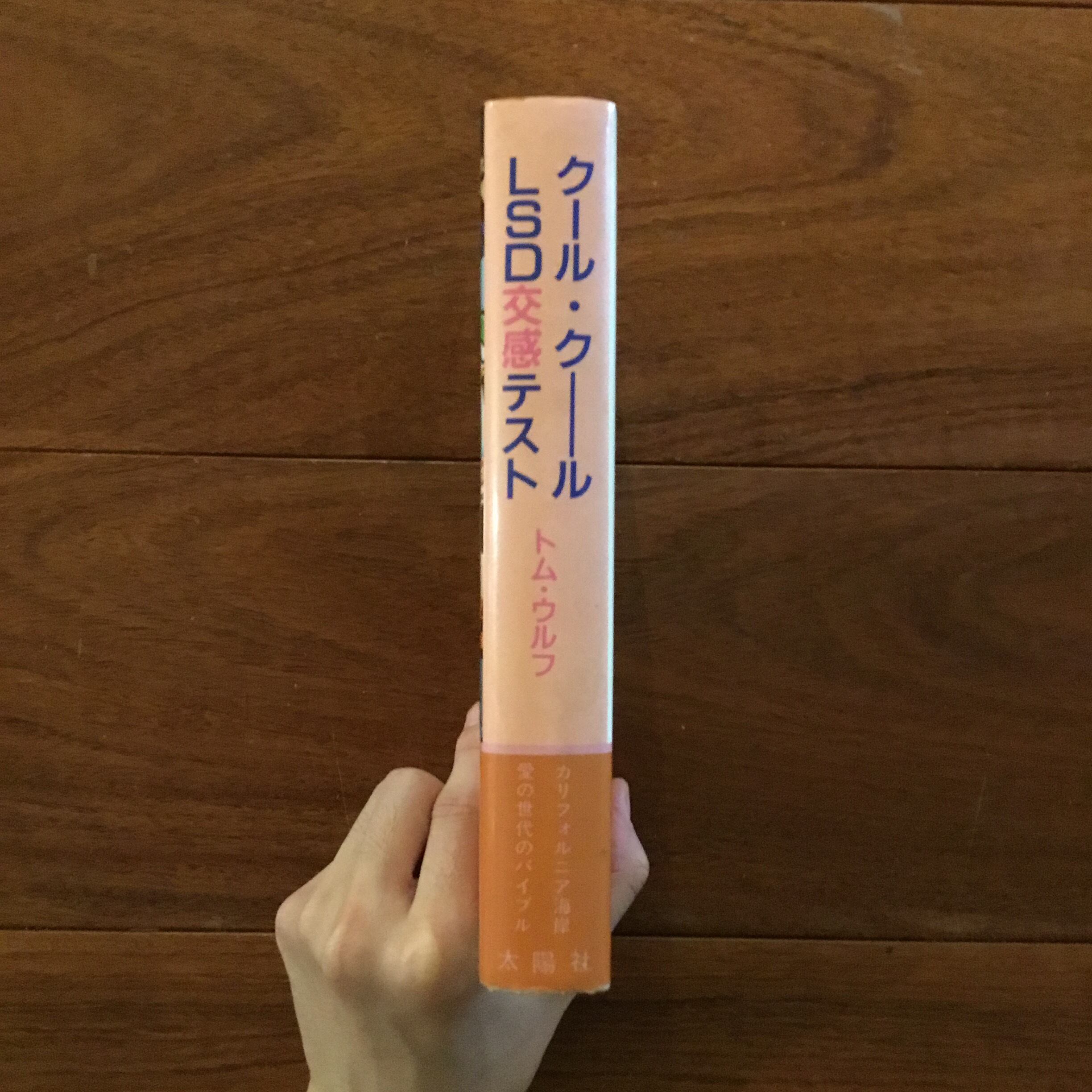 クール・クール LSD交感テスト | Flying Books