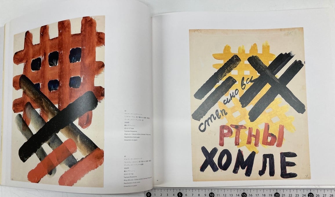 ロトチェンコ＋ステパーノワ ロシア構成主義のまなざし 図録 2010年